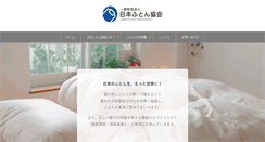 Desktop Screenshot of japan-futon.or.jp